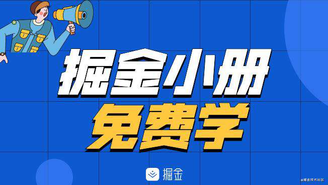 技术助力 l 掘金小册免费学